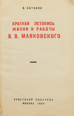 Катанян В. Краткая летопись жизни и работы В.В. Маковского. М., 1939.